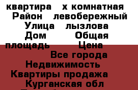 квартира 2-х комнатная  › Район ­ левобережный › Улица ­ лызлова › Дом ­ 33 › Общая площадь ­ 55 › Цена ­ 1 250 000 - Все города Недвижимость » Квартиры продажа   . Курганская обл.,Притобольный р-н